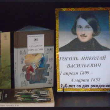 “В поисках живой души”…” к 210 – летию со дня рождения Н.В.Гоголя.