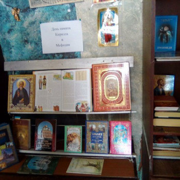 Книжная выставка ко Дню памяти Кирилла и Мефодия