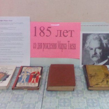 Книжная выставка к 185-летию со дня рождения Марка Твена.