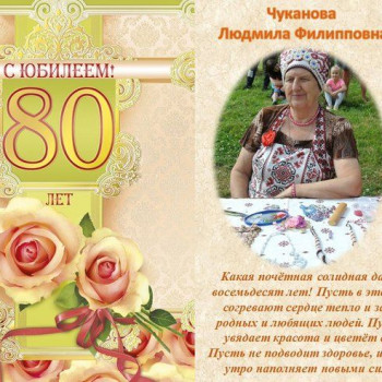 Юбилей участницы женского клуба “Гармония” – Л.Ф Чуканова 80 лет